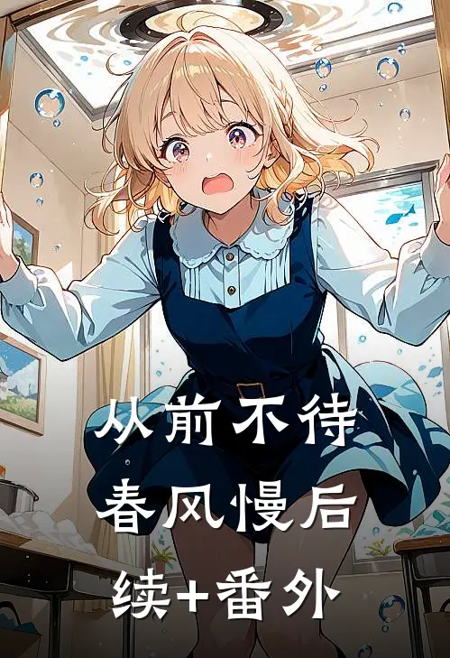从前不待春风慢后续+番外