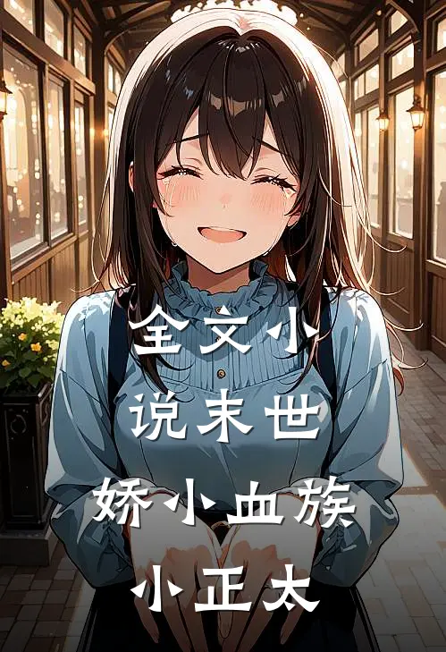 全文小说末世：娇小血族小正太