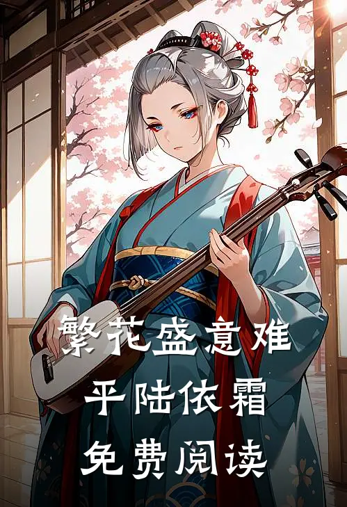 繁花盛意难平陆依霜免费阅读