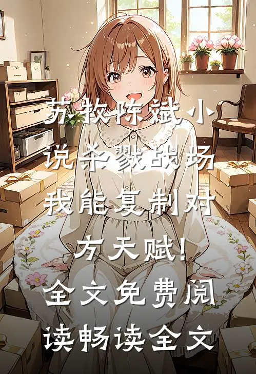 苏牧陈斌小说杀戮战场:我能复制对方天赋!全文免费阅读畅读全文