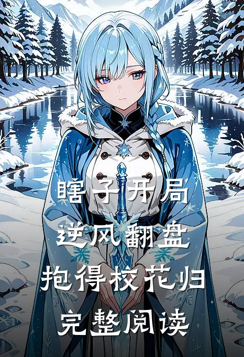 瞎子开局逆风翻盘，抱得校花归完整阅读
