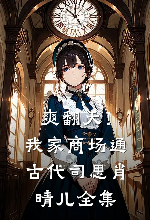 爽翻天！我家商场通古代司思肖晴儿全集