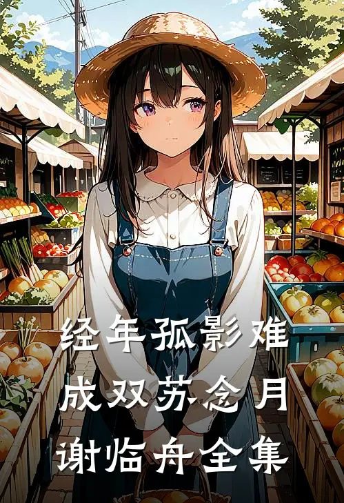 经年孤影难成双苏念月谢临舟全集