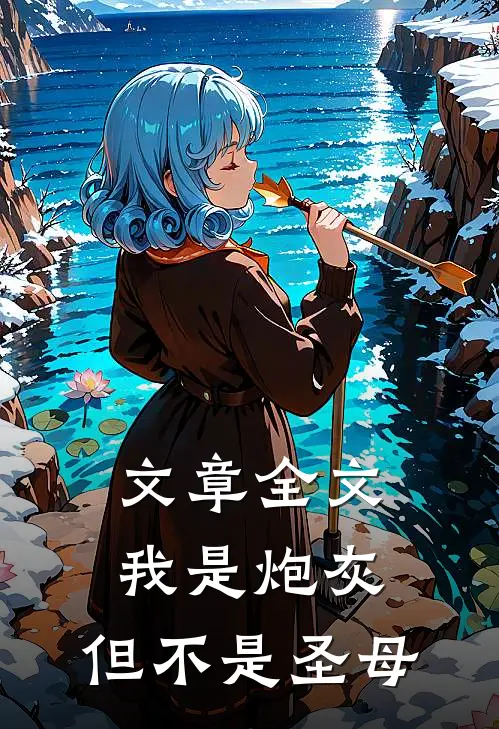 文章全文我是炮灰，但不是圣母