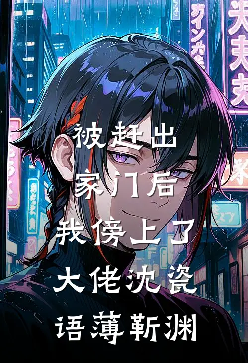 被赶出家门后，我傍上了大佬沈瓷语薄靳渊