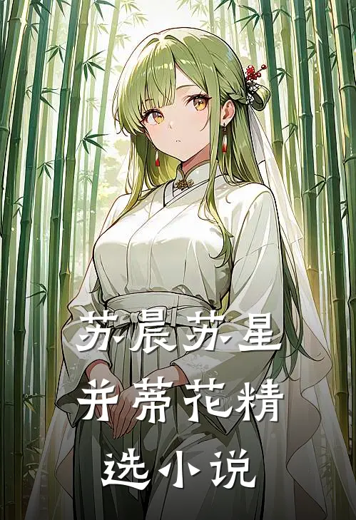 苏晨苏星并蒂花精选小说