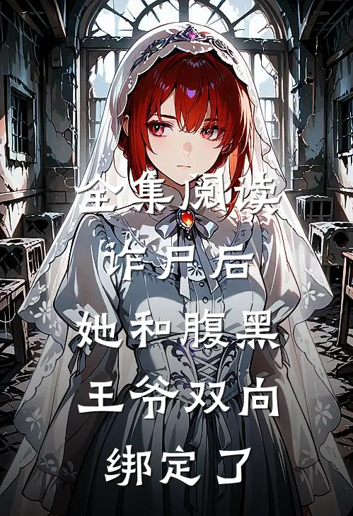 全集阅读诈尸后，她和腹黑王爷双向绑定了