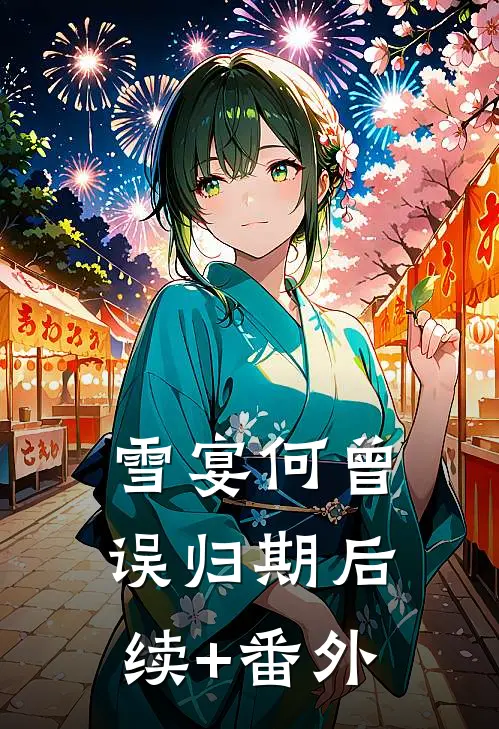 雪宴何曾误归期后续+番外