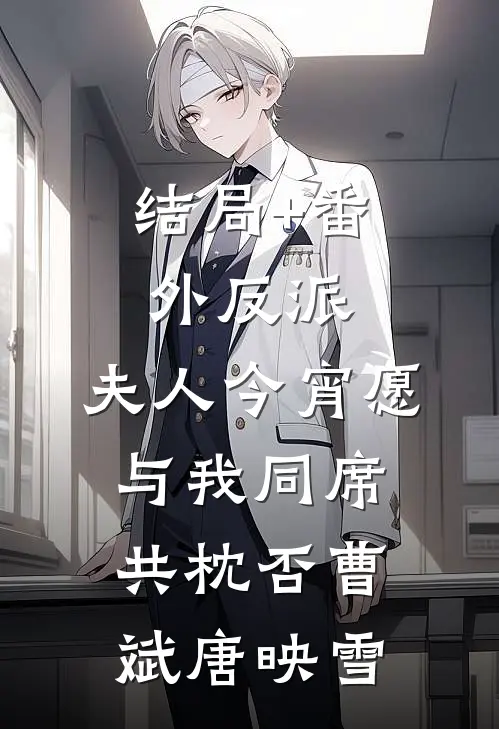 结局+番外反派：夫人今宵愿与我同席共枕否曹斌唐映雪