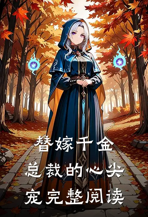 替嫁千金：总裁的心尖宠完整阅读