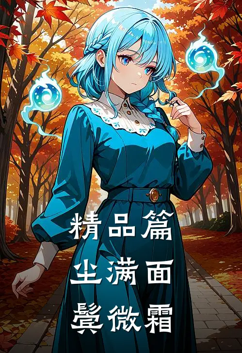 精品篇尘满面，鬓微霜