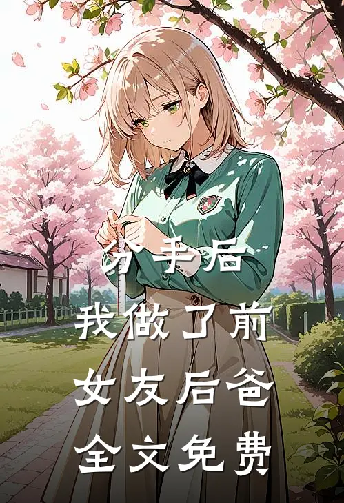 分手后，我做了前女友后爸全文免费