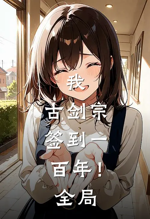 我，古剑宗，签到一百年！全局