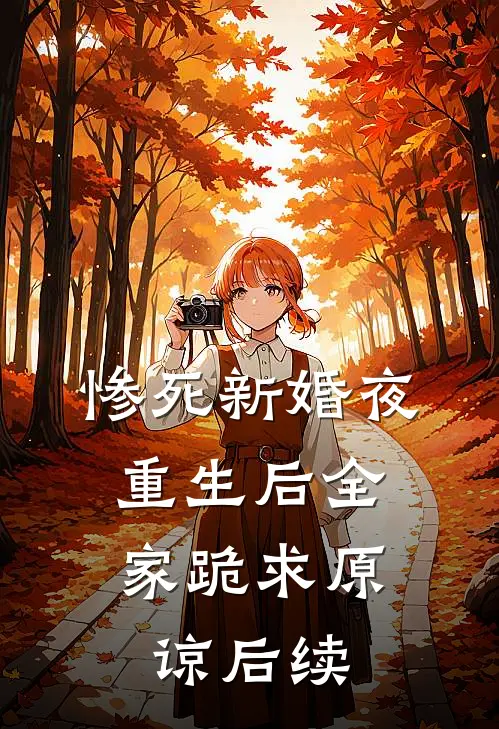 惨死新婚夜，重生后全家跪求原谅后续