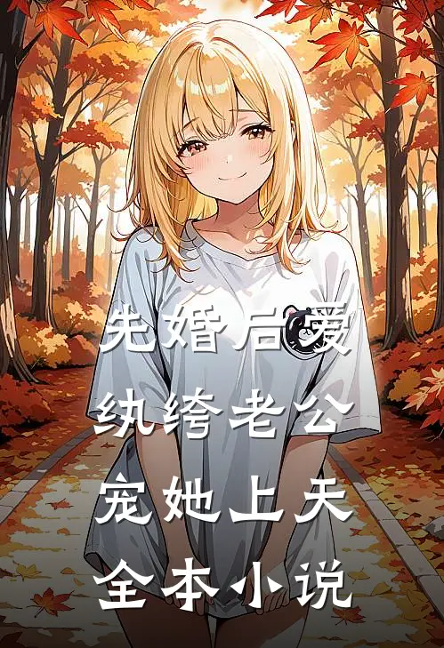先婚后爱：纨绔老公宠她上天全本小说