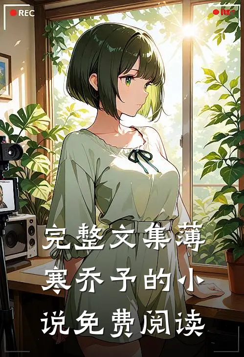 完整文集薄寒乔予的小说免费阅读