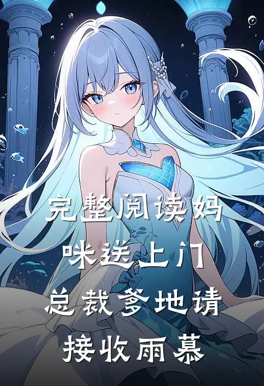 完整阅读妈咪送上门,总裁爹地请接收 雨慕