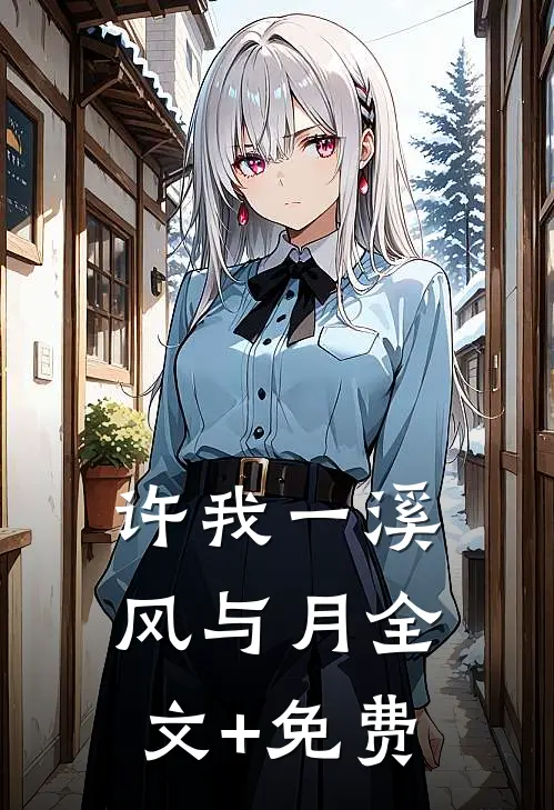 许我一溪风与月全文+免费