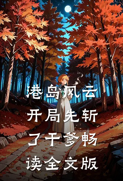 港岛风云，开局先斩了干爹畅读全文版