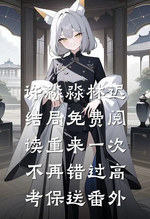 许淼淼林迟结局免费阅读重来一次，不再错过高考保送番外