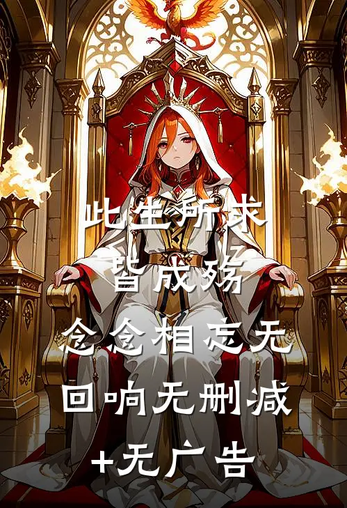 此生所求皆成殇，念念相忘无回响无删减+无广告