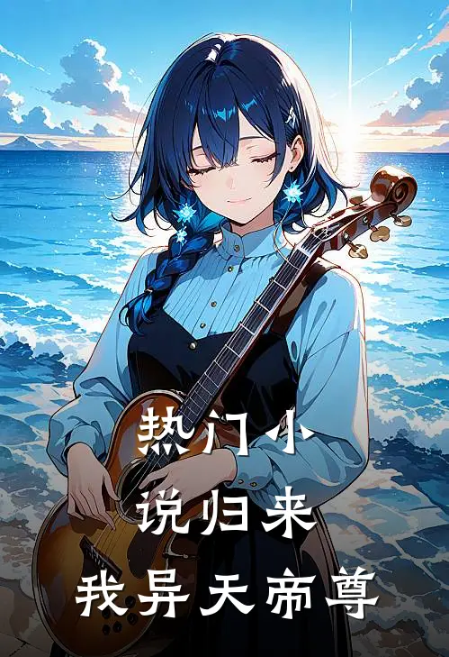 热门小说归来：我异天帝尊