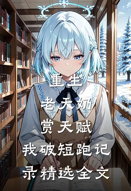 重生：老天奶赏天赋，我破短跑记录精选全文