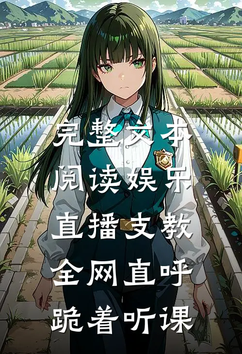 完整文本阅读娱乐：直播支教，全网直呼跪着听课