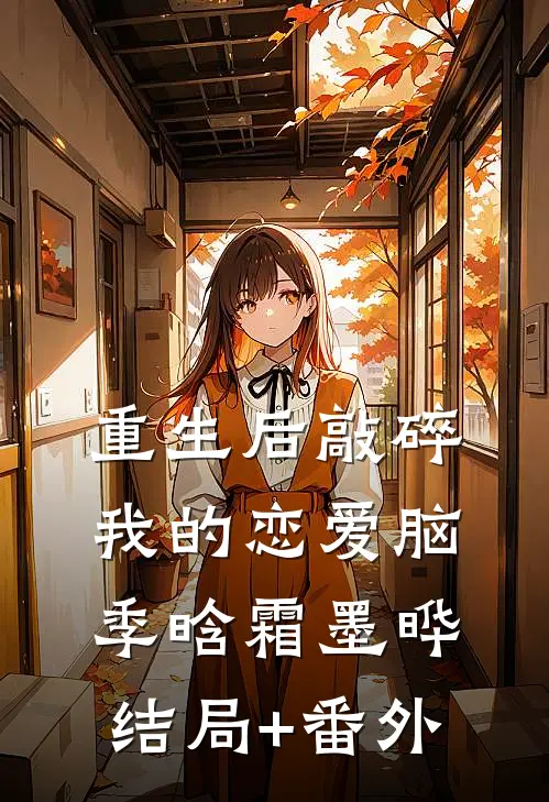 重生后敲碎我的恋爱脑季晗霜墨晔结局+番外