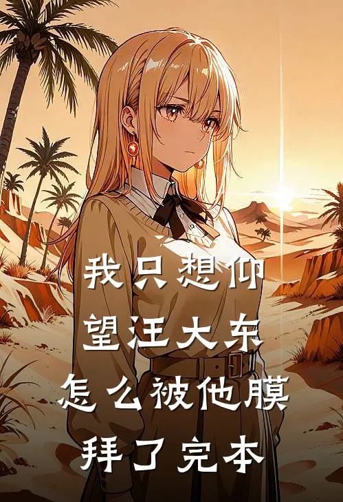 我只想仰望汪大东，怎么被他膜拜了完本