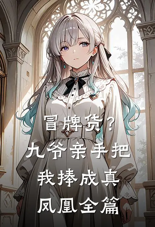 冒牌货？九爷亲手把我捧成真凤凰全篇
