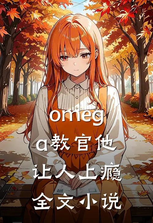 omega教官他让人上瘾全文小说