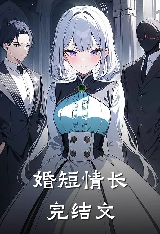 婚短情长完结文