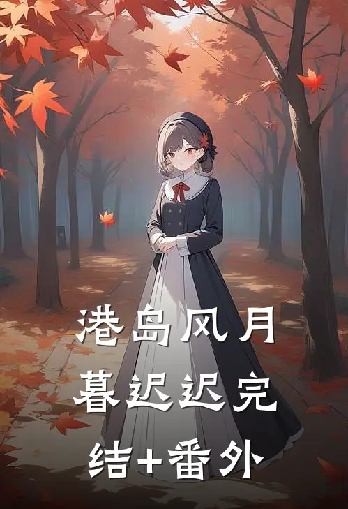 港岛风月暮迟迟完结+番外