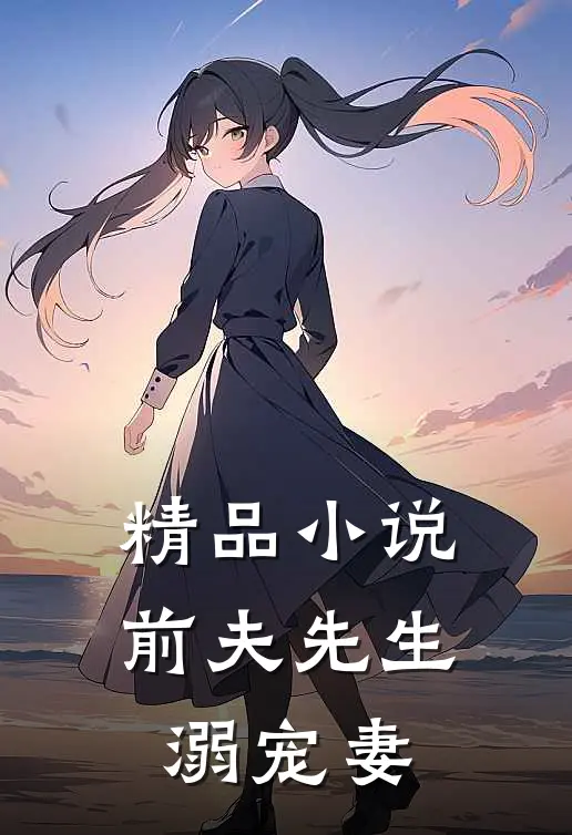 精品小说前夫先生溺宠妻
