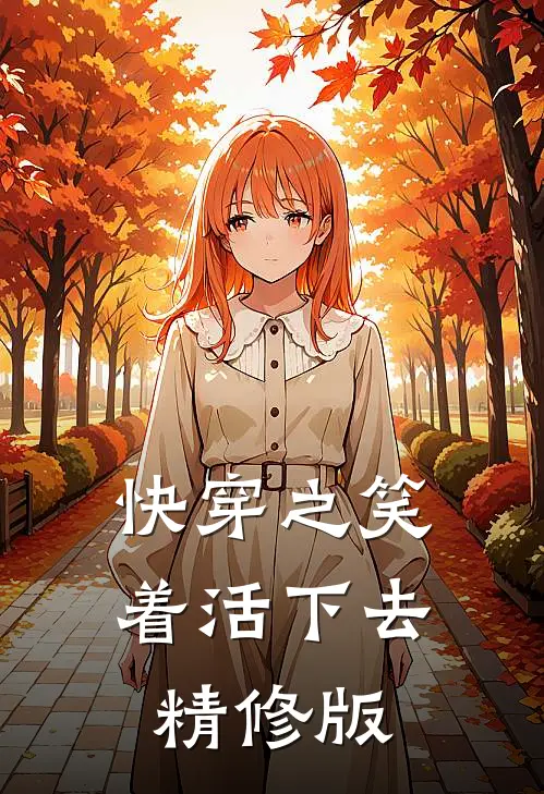 快穿之笑着活下去精修版