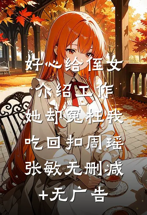 好心给侄女介绍工作，她却冤枉我吃回扣周瑶张敏无删减+无广告