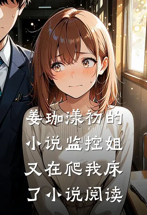 姜珈漾初的小说监控姐又在爬我床了小说阅读