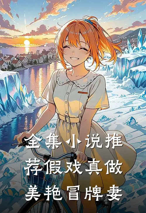 全集小说推荐假戏真做：美艳冒牌妻