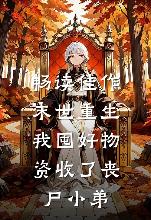 畅读佳作末世重生：我囤好物资收了丧尸小弟