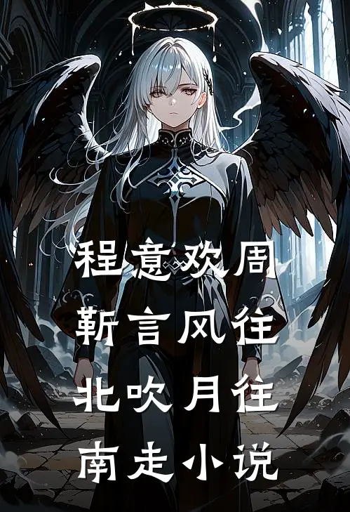 程意欢周靳言风往北吹月往南走小说