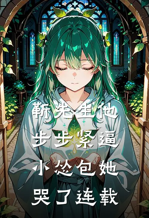 靳先生他步步紧逼，小怂包她哭了连载