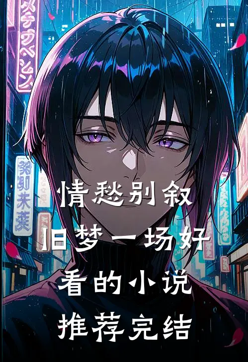 情愁别叙，旧梦一场好看的小说推荐完结