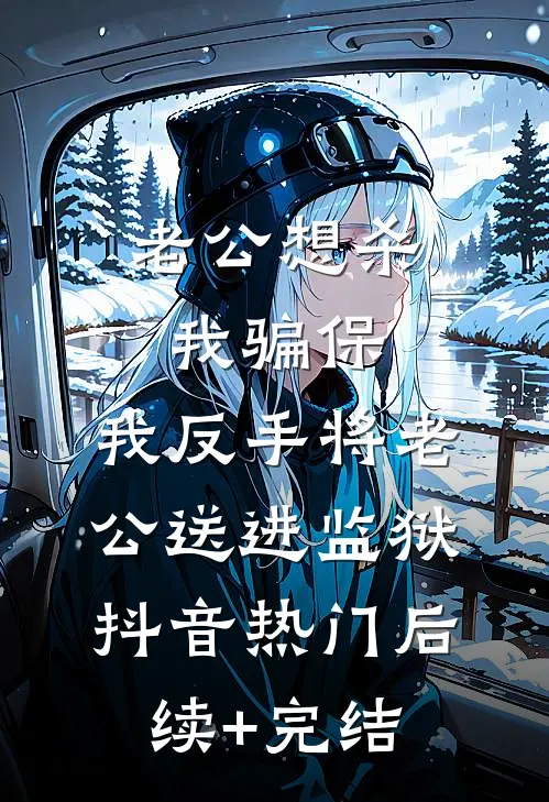 老公想杀我骗保，我反手将老公送进监狱抖音热门后续+完结