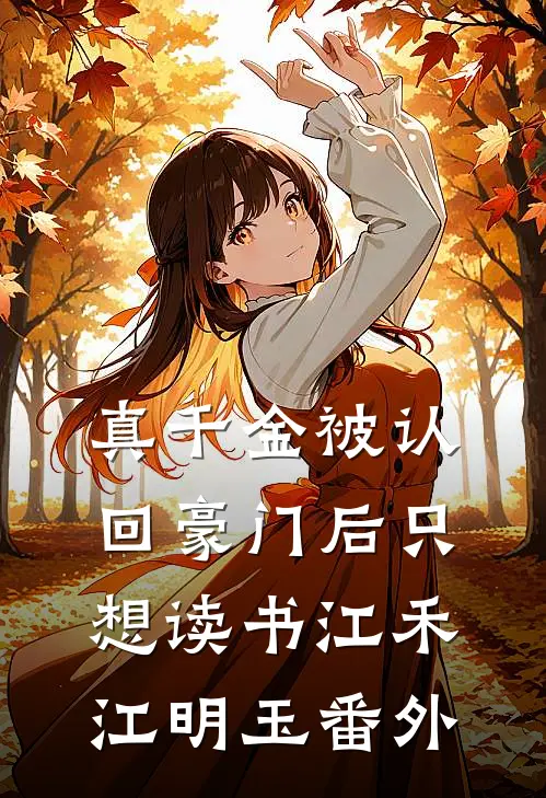 真千金被认回豪门后只想读书江禾江明玉番外