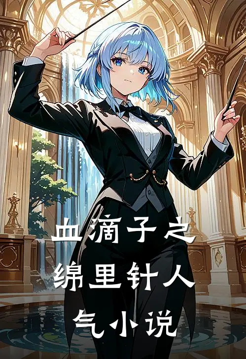 血滴子之绵里针人气小说