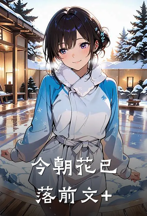 今朝花已落前文+
