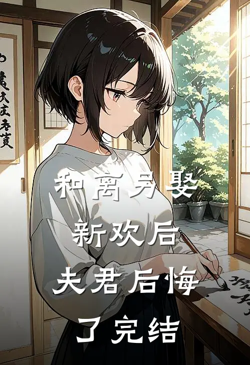 和离另娶新欢后，夫君后悔了完结