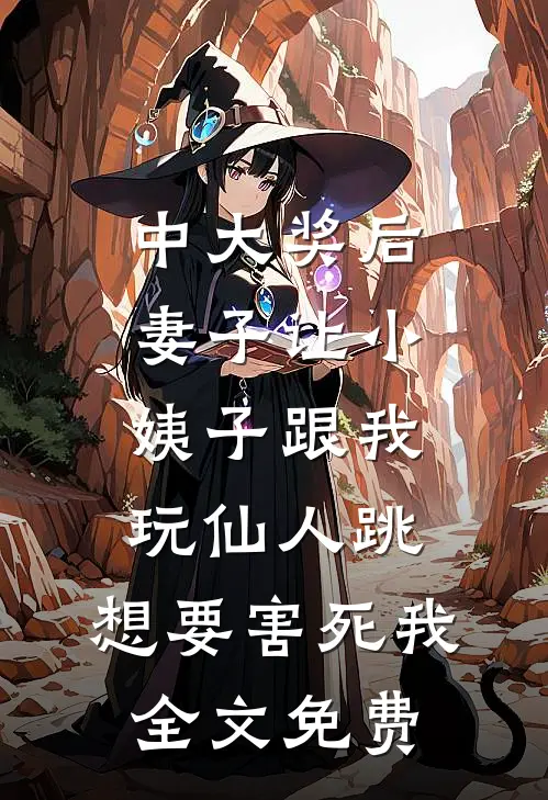 中大奖后，妻子让小姨子跟我玩仙人跳，想要害死我全文免费