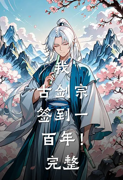 我，古剑宗，签到一百年！完整